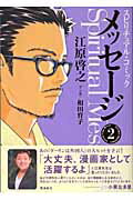 【中古】メッセ-ジ スピリチュアル・コミック 2 /飛鳥新社/江原啓之（単行本）