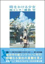 【中古】時をかける少女絵コンテ /スタイル/細田守(単行本)