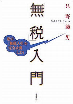 【中古】「無税」入門 私の「無税人生」を完全公開しよう /飛鳥新社/只野範男（単行本）