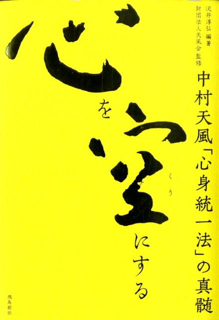 【中古】心を空にする 中村天風「心身統一法」の真髄 /飛鳥新社/沢井淳弘（単行本）