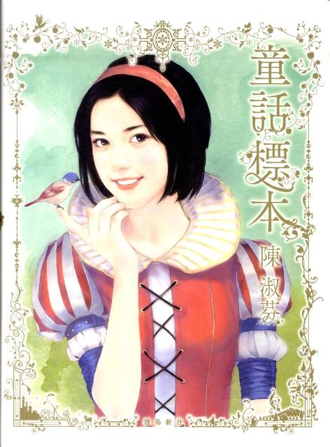 【中古】童話標本 /飛鳥新社/陳淑芬（単行本）
