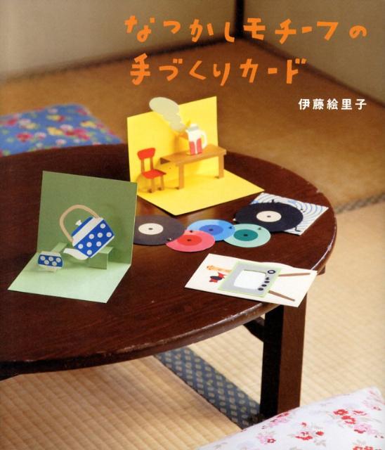 【中古】なつかしモチ-フの手づくりカ-ド /飛鳥新社/伊藤絵里子（単行本）