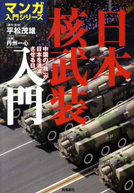 【中古】日本核武装入門 中国の「核」が日本を消滅させる日 /飛鳥新社/平松茂雄（単行本（ソフトカバー））