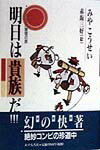 【中古】明日は貴族だ！ ヨ-ロッパ無宿の旅 新装版/あすなろ社（練馬区）/みやこう...