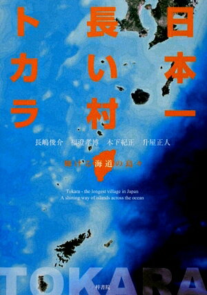 【中古】日本一長い村トカラ 輝ける海道の島々/梓書院/長嶋俊介（単行本（ソフトカバー））