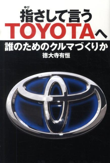 【中古】指さして言うTOYOTAへ 誰のためのクルマづくりか/有峰書店新社/徳大寺有恒（単行本）