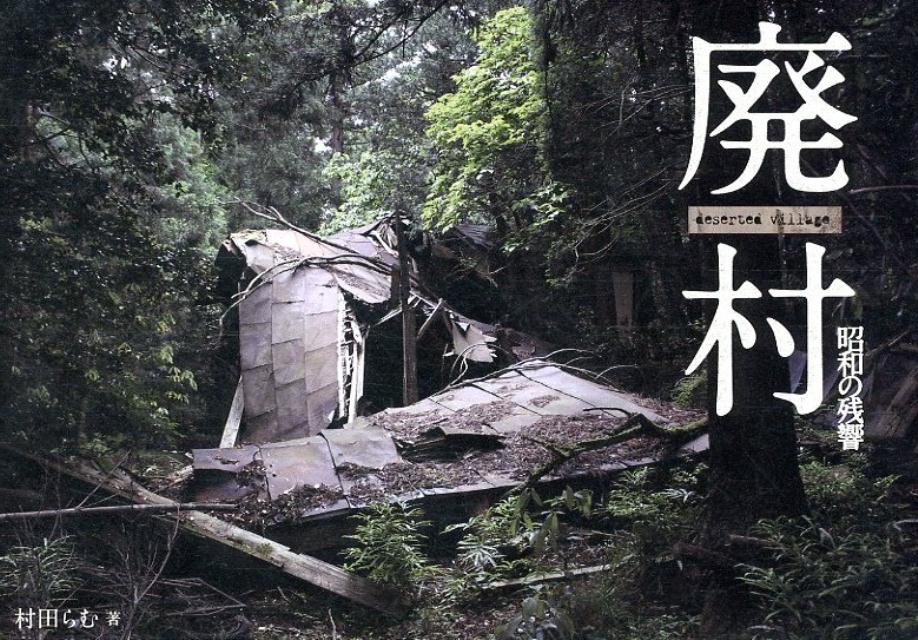 【中古】廃村 昭和の残響 /有峰書店新社/村田らむ（単行本（ソフトカバー））
