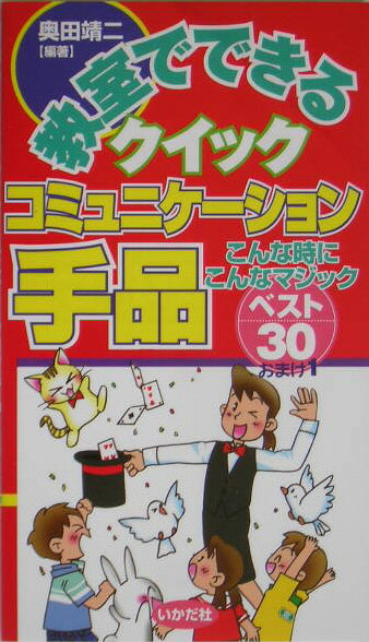 【中古】教室でできるクイックコミュニケ-ション手品 こんな時にこんなマジックベスト30おまけ1 /いか..