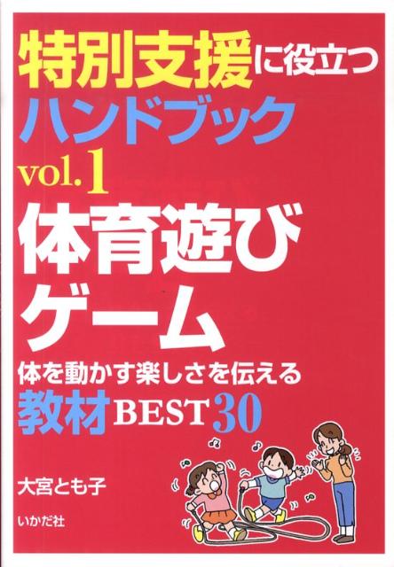 【中古】体育遊び・ゲ-ム 体を動かす楽しさを伝える教材best　30 /いかだ社/大宮とも子（単行本）