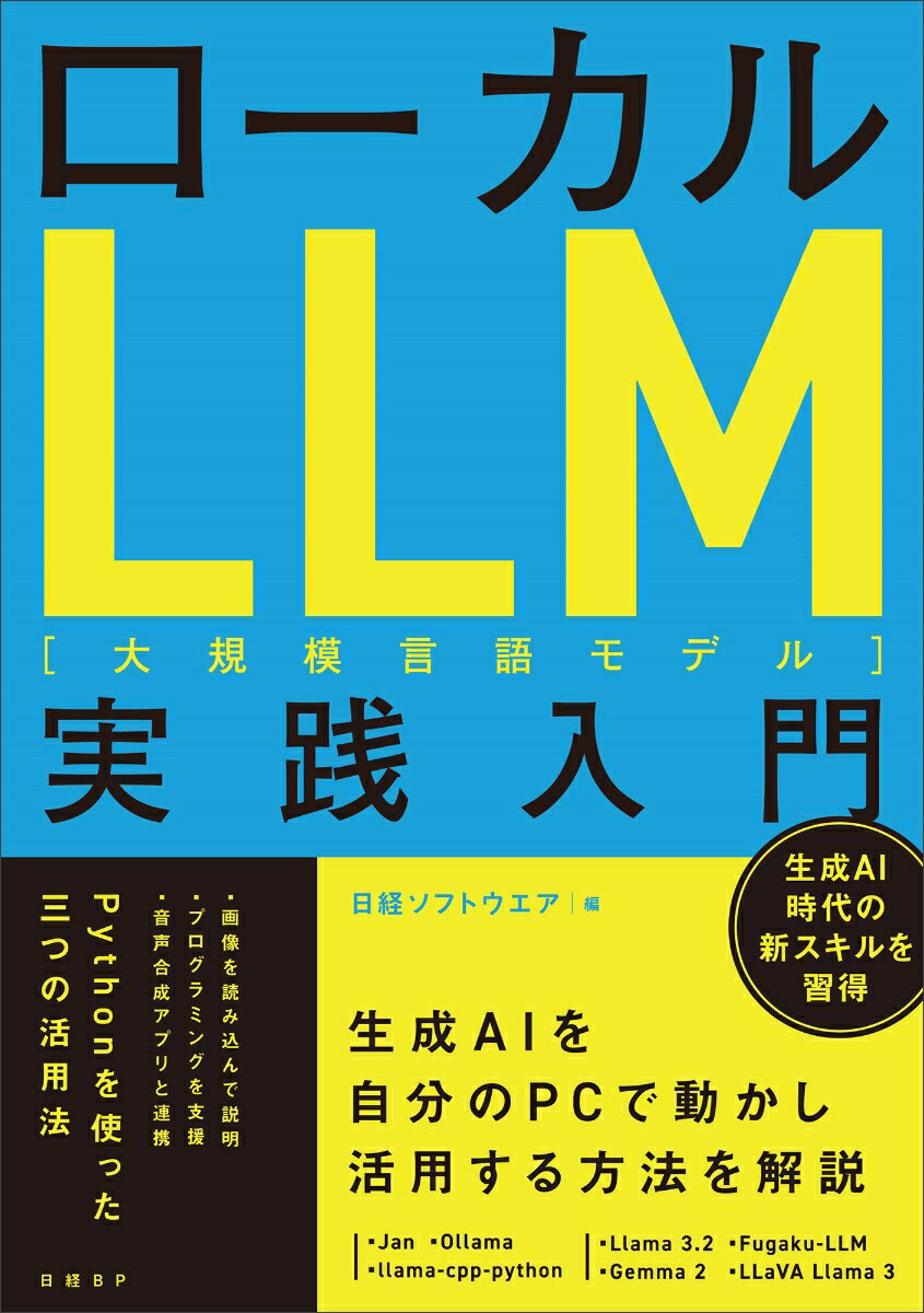 ローカルLLM［大規模言語モデル］実践入門/日経BP/日経ソフトウエア（単行本（ソフトカバー））