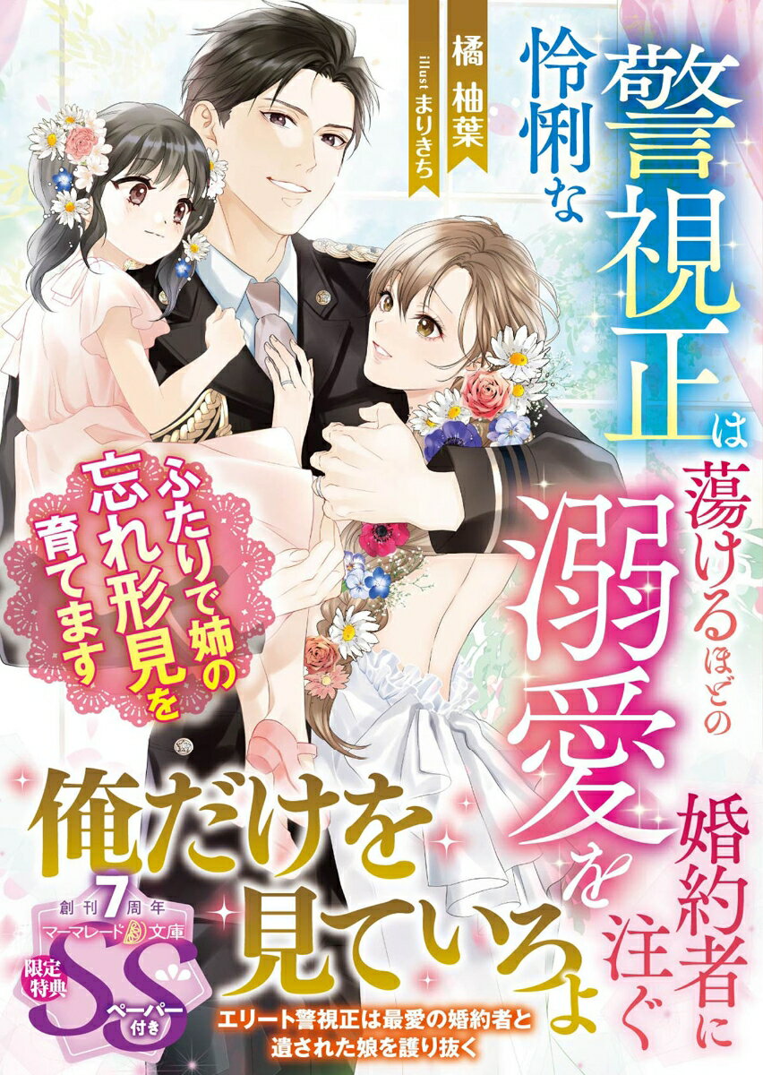 【中古】怜悧な警視正は蕩けるほどの溺愛を婚約者に注ぐ ふたりで姉の忘れ形見を育てます/ハ-パ-コリンズ・ジャパン/橘柚葉（文庫）