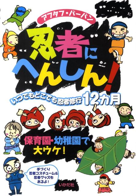 【中古】忍者にへんしん！ いつでもどこでも忍者修行12カ月 /いかだ社/アフタフ・バ-バン（単行本）
