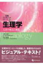 【中古】生理学 人体の構造と機能 /医学芸術社/片野由美(単行本)