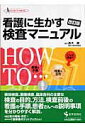 【中古】看護に生かす検査マニュアル/医学芸術社/高木康(単行本)