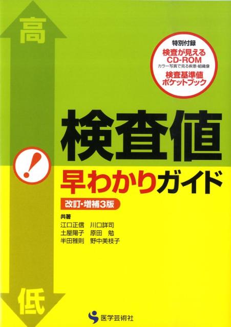 【中古】検査値早わかりガイド 改訂・増補3版/医学芸術新社/江口正信（単行本）