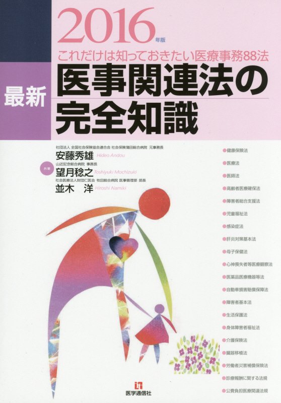 【中古】最新医事関連法の完全知識 これだけは知っておきたい医療事務88法 2016年版 /医学通信社/安藤..