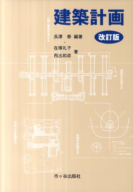【中古】建築計画 改訂版/市ケ谷出版社/長澤泰（単行本）