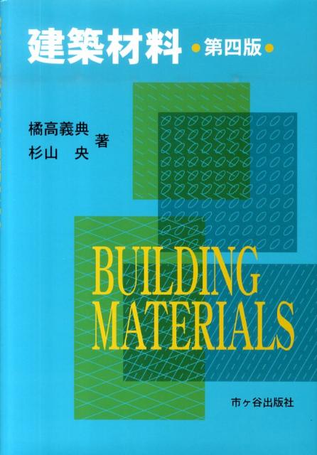 【中古】建築材料 第4版/市ケ谷出版社/橘高義典（単行本）