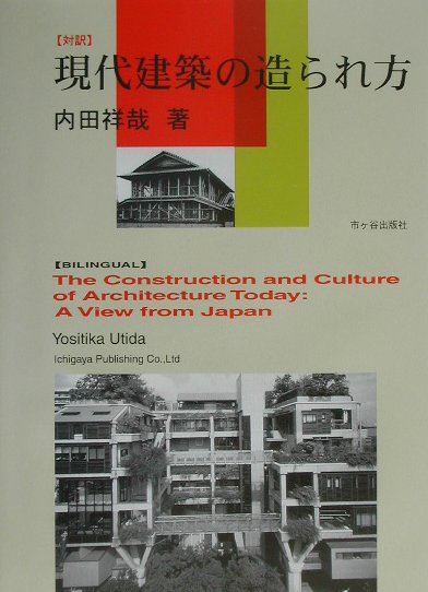 【中古】対訳現代建築の造られ方/市ケ谷出版社/内田祥哉（単行本）
