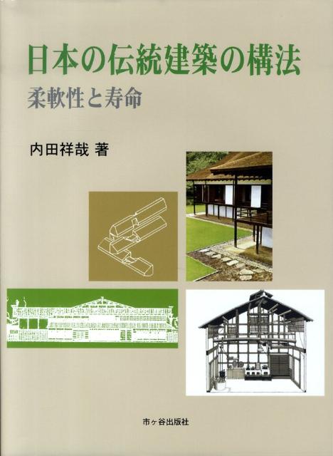 【中古】日本の伝統建築の構法 柔軟性と寿命 /市ケ谷出版社/内田祥哉（単行本）