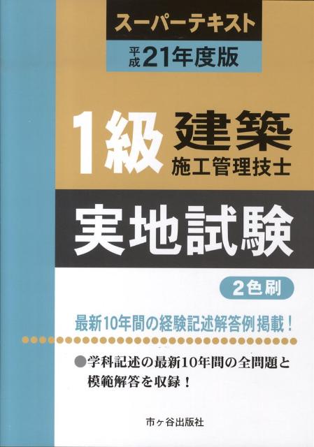 【中古】1級建築施工管理技士ス-パ-テキスト実地試験 平成21年度版 /市ケ谷出版社/殿垣内恭平（単行本）