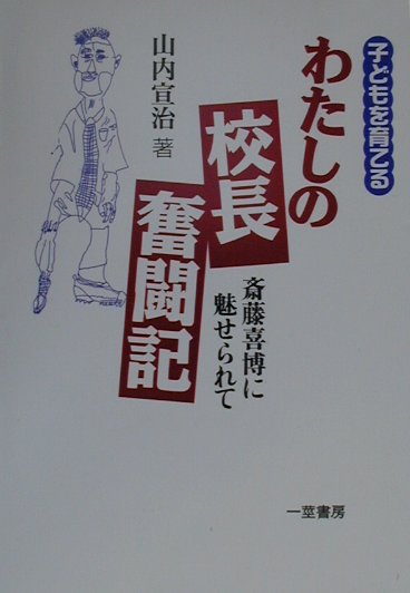 【中古】わたしの校長奮闘記 斎藤喜博に魅せられて /一茎書房/山内宣治（単行本）