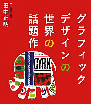 【中古】グラフィックデザインの世界の話題作 /オフィス・リテロ/田中正明（デザイン学）（単行本）