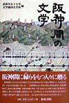 【中古】阪神間の文学 /和泉書院/武庫川女子大学（単行本）