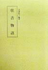 【中古】住吉物語/和泉書院/吉海直人（単行本）