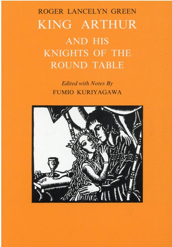 【中古】アーサー王物語/英光社（文京区）/ロジャー ランスリン グリーン（単行本）