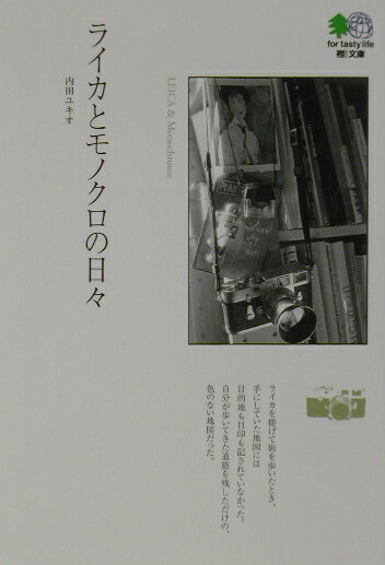 【中古】ライカとモノクロの日々 /〓出版社/内田ユキオ（文庫）