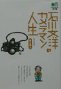 【中古】石川文洋のカメラマン人生 旅と酒編 /〓出版社/石川文洋(文庫)