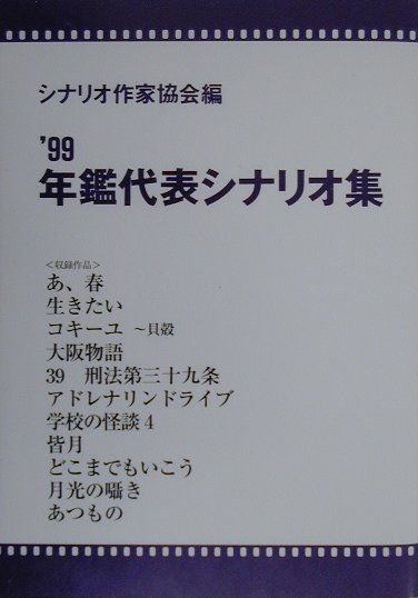 【中古】年鑑代表シナリオ集 ’99 /映人社/シナリオ作家協会（単行本）