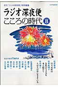 【中古】ラジオ深夜便こころの時代 第8号 /NHKサ-ビスセンタ-（ムック）