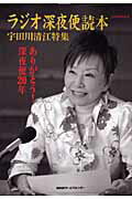【中古】ラジオ深夜便読本 宇田川清江特集 /NHKサ-ビスセンタ-（ムック）