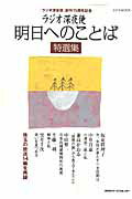 【中古】ラジオ深夜便明日へのことば特選集/NHK財団（ムック）