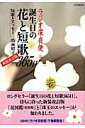 【中古】ラジオ深夜便誕生日の花と短歌365日 新装改訂版/NHKサ-ビスセンタ-/鳥海昭子(ムック)
