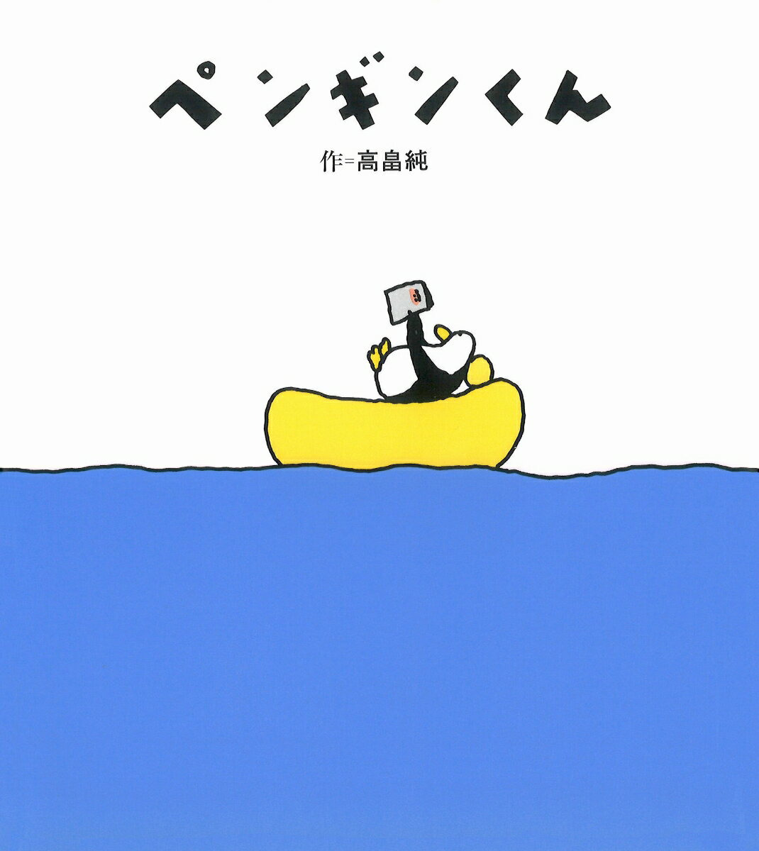 【中古】ペンギンくん /絵本館/高畠純（単行本）