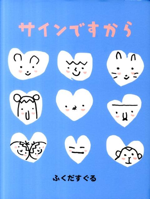 【中古】サインですから /絵本館/福田直（単行本）