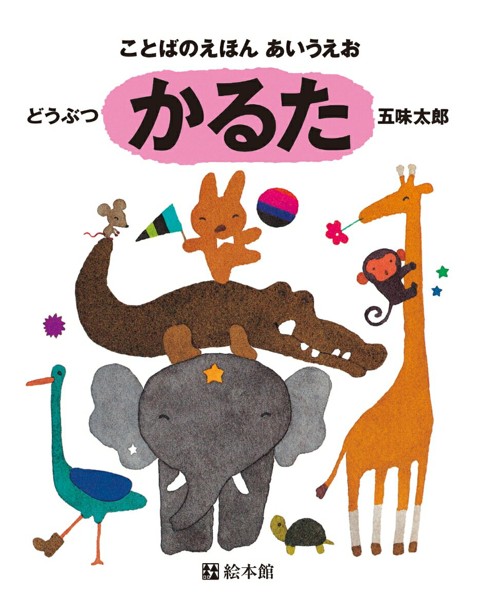 【中古】ことばのえほんあいうえおかるた/絵本館/五味太郎（単行本）