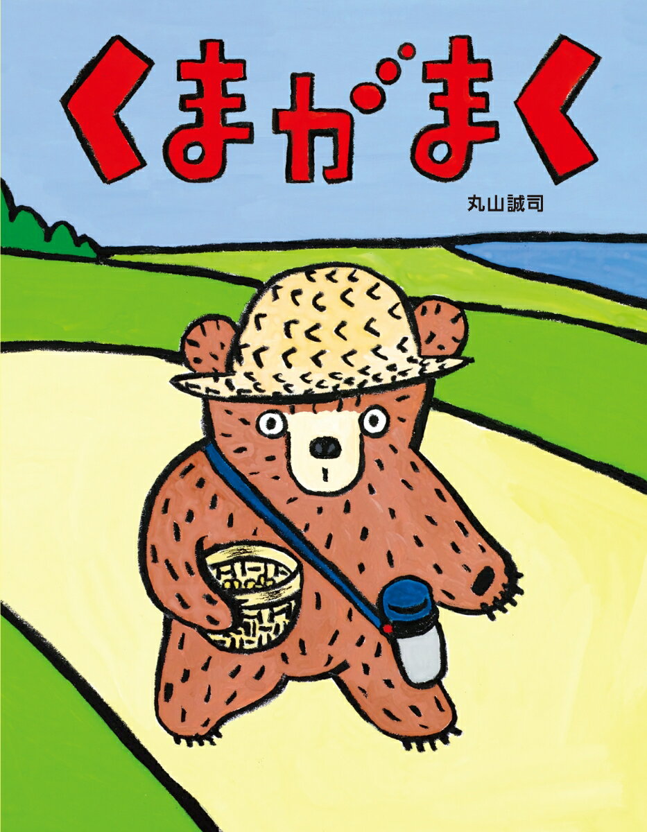 【中古】くまがまく /絵本館/丸山誠司（単行本）