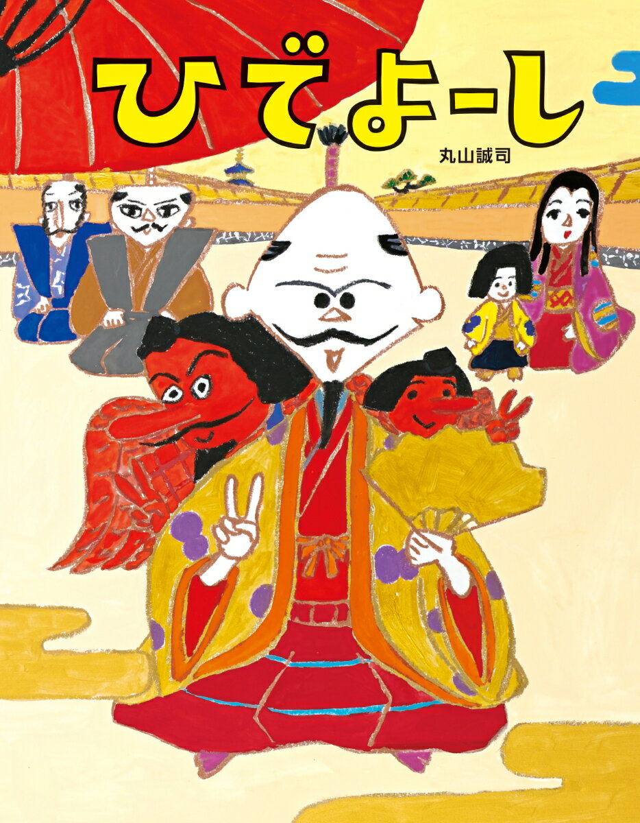 【3980円以上送料無料】ひでよーし／丸山誠司／作