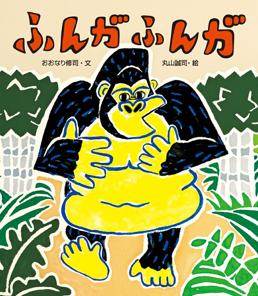 【中古】 ふんがふんが / おおなり 修司, 丸山 誠司 / 絵本館 [単行本]【メール便送料無料】