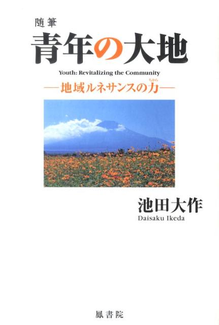 【中古】青年の大地 地域ルネサンスの力/鳳書院/池田大作（単行本）