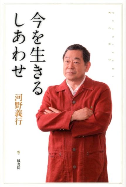 【中古】今を生きるしあわせ /鳳書院/河野義行（単行本）