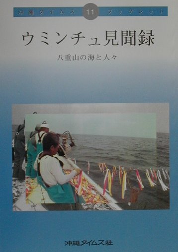 【中古】ウミンチュ見聞録 八重山の海と人々/沖縄タイムス社/沖縄タイムス社（単行本）