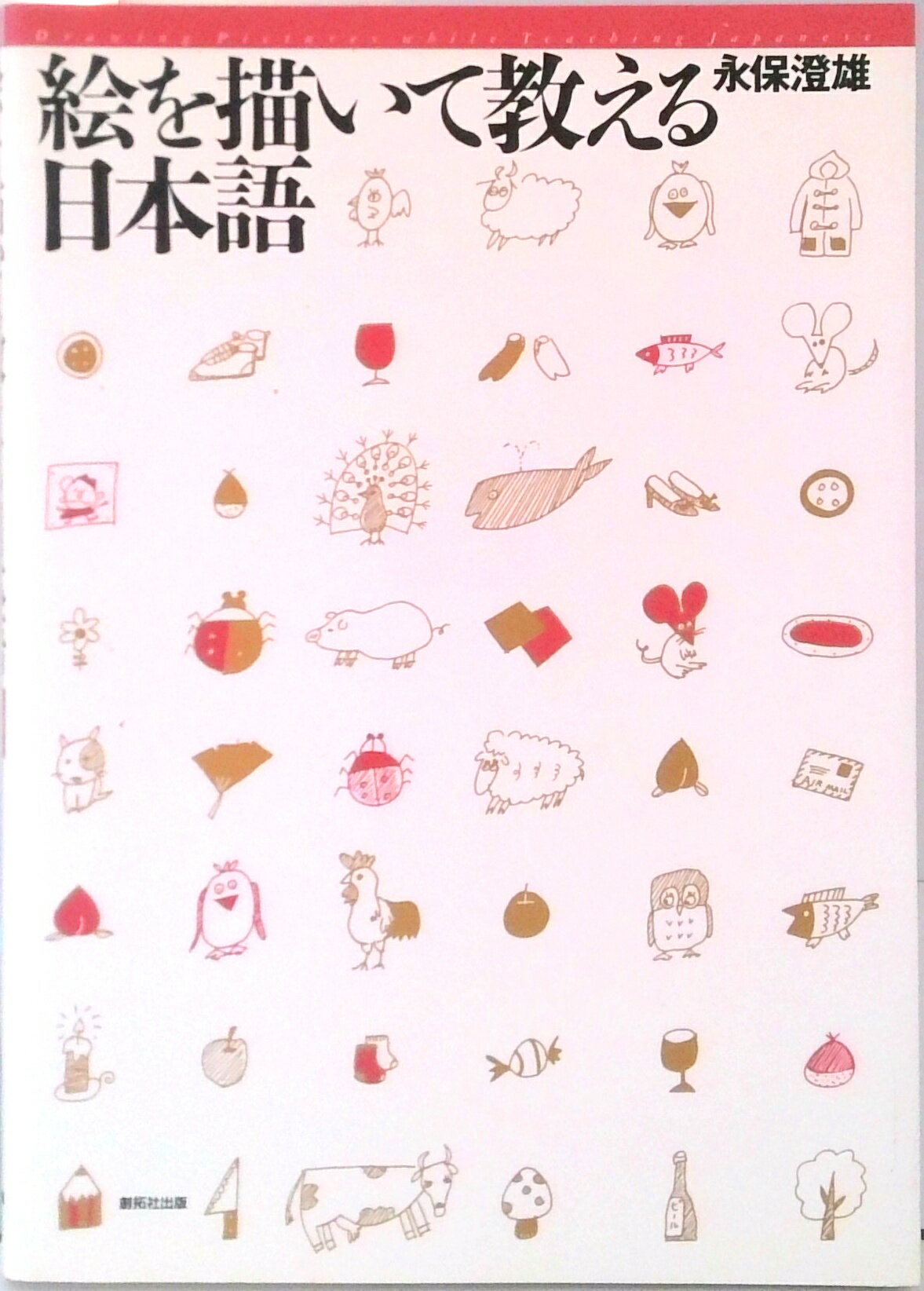 【中古】絵を描いて教える日本語 /創拓社出版/永保澄雄（単行本）