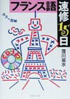 【中古】フランス語速修15日 カラ-図解 /創拓社出版/窪川英水（単行本）