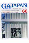 【中古】GA　Japan Environmental　design 66（1-2　2004） /エ-ディ-エ-・エディタ・ト-キョ-（大型本）