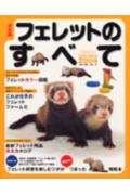 【中古】フェレットのすべて 決定版/イカロス出版/狩野晋（ムック）